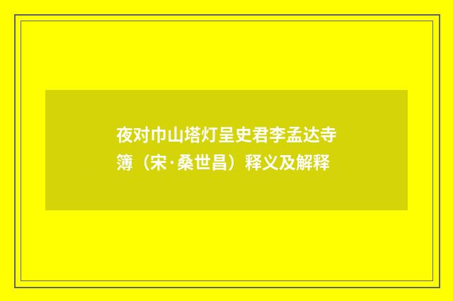 夜对巾山塔灯呈史君李孟达寺簿（宋·桑世昌）释义及解释