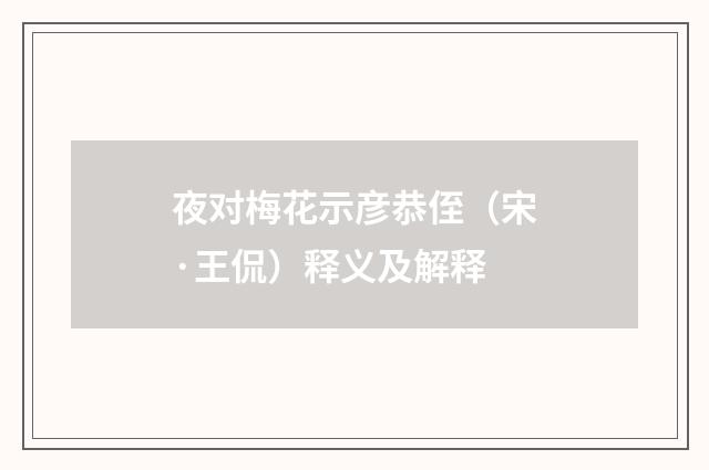 夜对梅花示彦恭侄（宋·王侃）释义及解释