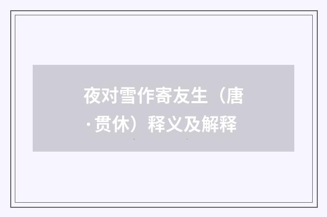 夜对雪作寄友生（唐·贯休）释义及解释