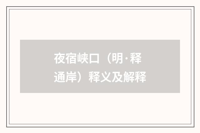 夜宿峡口（明·释通岸）释义及解释