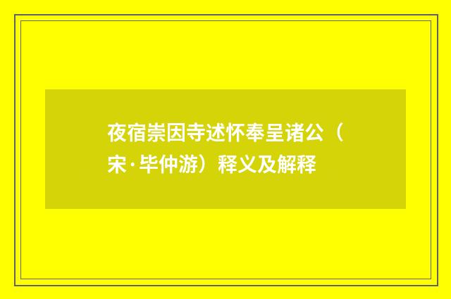 夜宿崇因寺述怀奉呈诸公（宋·毕仲游）释义及解释