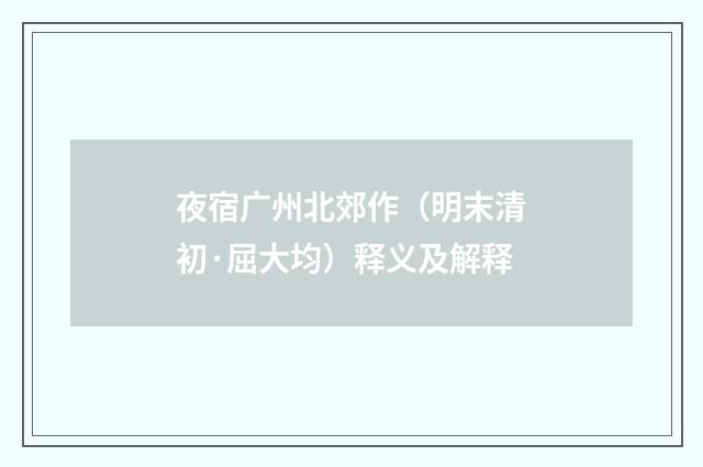 夜宿广州北郊作（明末清初·屈大均）释义及解释
