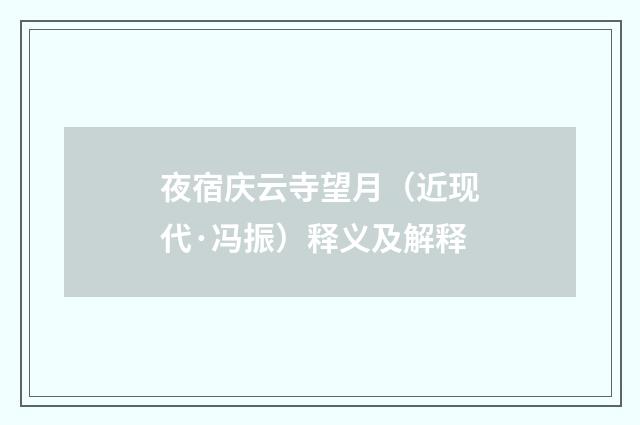 夜宿庆云寺望月（近现代·冯振）释义及解释