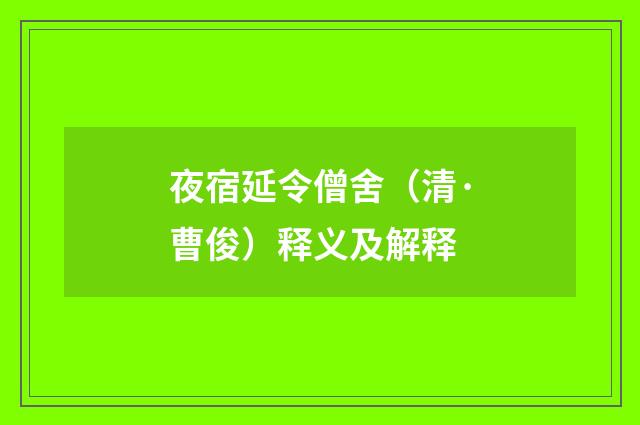 夜宿延令僧舍（清·曹俊）释义及解释