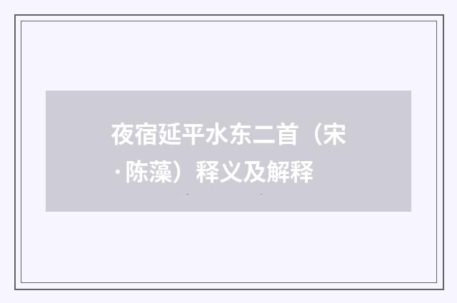 夜宿延平水东二首（宋·陈藻）释义及解释