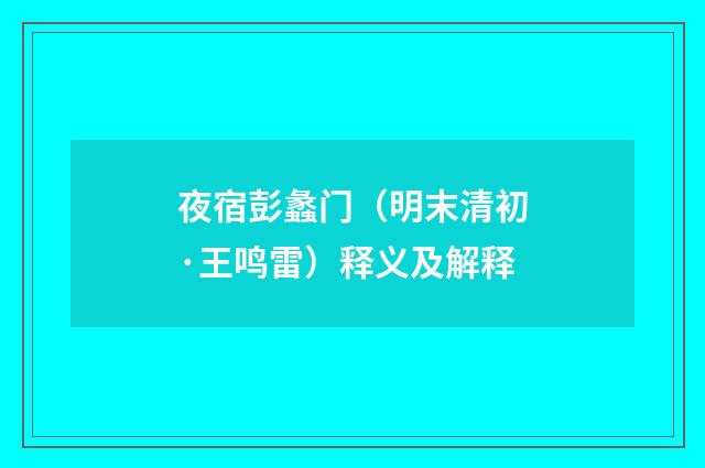 夜宿彭蠡门（明末清初·王鸣雷）释义及解释