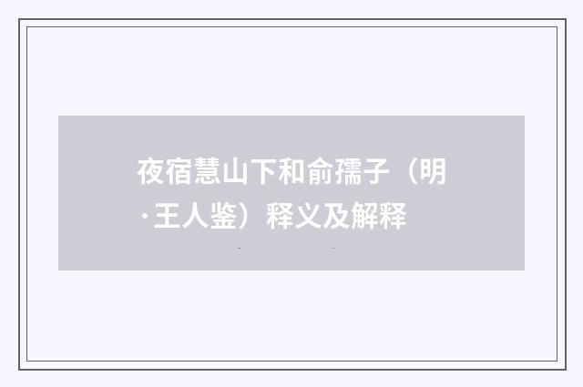 夜宿慧山下和俞孺子（明·王人鉴）释义及解释