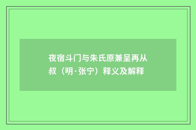 夜宿斗门与朱氏原兼呈再从叔（明·张宁）释义及解释