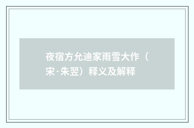 夜宿方允迪家雨雪大作（宋·朱翌）释义及解释