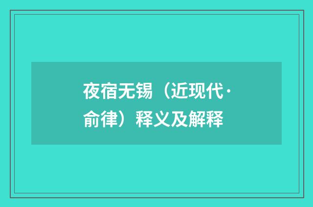 夜宿无锡（近现代·俞律）释义及解释