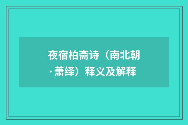 夜宿柏斋诗（南北朝·萧绎）释义及解释