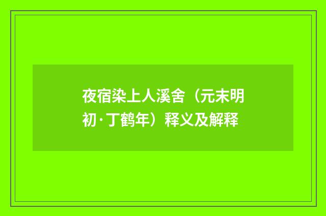 夜宿染上人溪舍（元末明初·丁鹤年）释义及解释