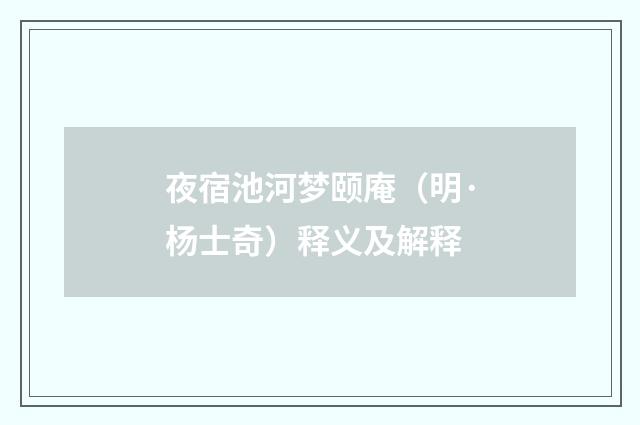 夜宿池河梦颐庵（明·杨士奇）释义及解释