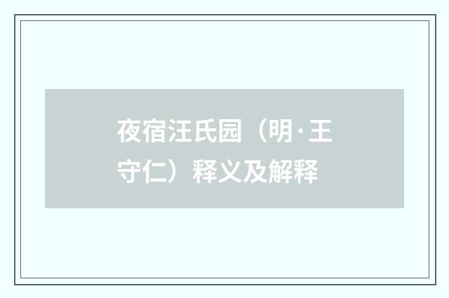 夜宿汪氏园（明·王守仁）释义及解释
