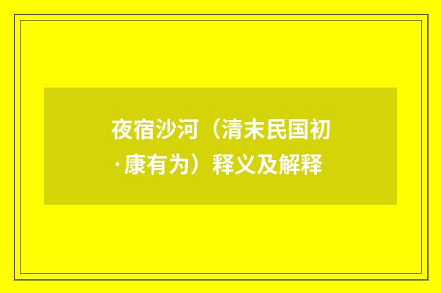 夜宿沙河（清末民国初·康有为）释义及解释