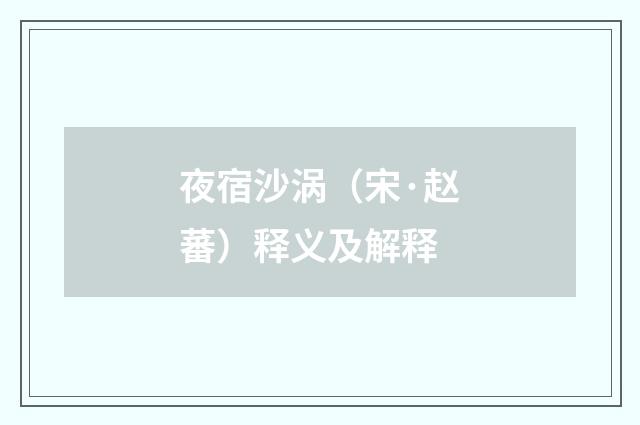 夜宿沙涡（宋·赵蕃）释义及解释