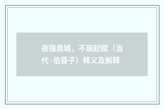夜宿泉城，不寐起赋（当代·伯昏子）释义及解释