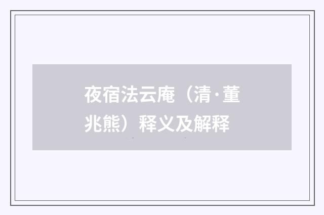 夜宿法云庵（清·董兆熊）释义及解释