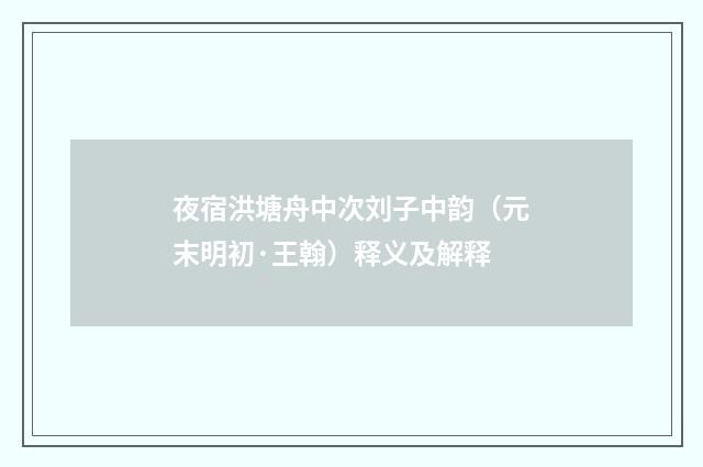 夜宿洪塘舟中次刘子中韵（元末明初·王翰）释义及解释