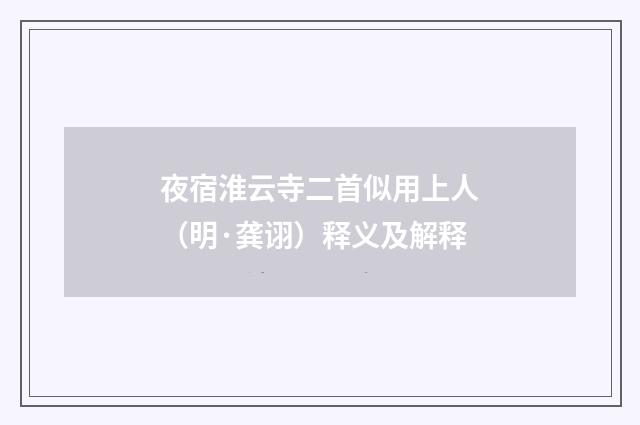 夜宿淮云寺二首似用上人（明·龚诩）释义及解释
