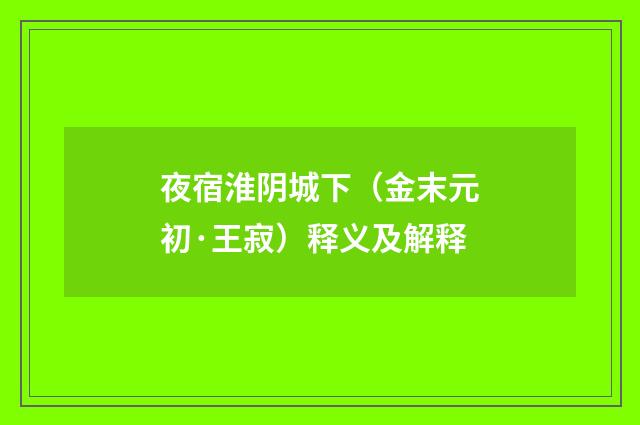 夜宿淮阴城下（金末元初·王寂）释义及解释