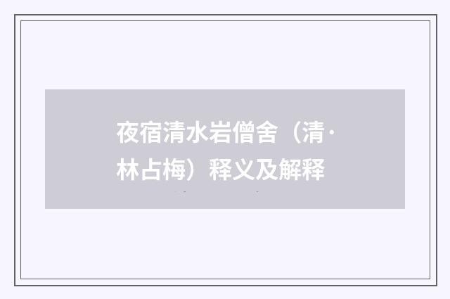夜宿清水岩僧舍（清·林占梅）释义及解释