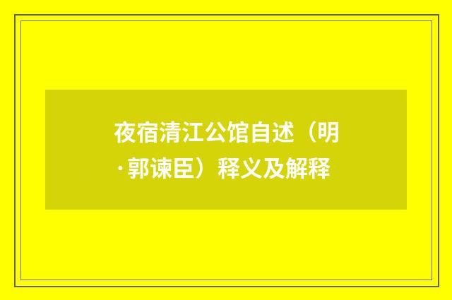 夜宿清江公馆自述（明·郭谏臣）释义及解释