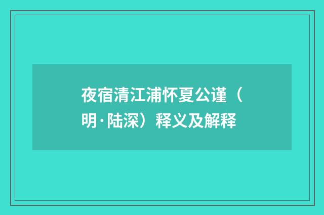 夜宿清江浦怀夏公谨（明·陆深）释义及解释