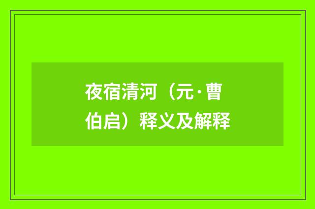 夜宿清河（元·曹伯启）释义及解释