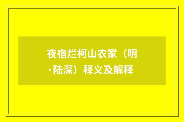 夜宿烂柯山农家（明·陆深）释义及解释