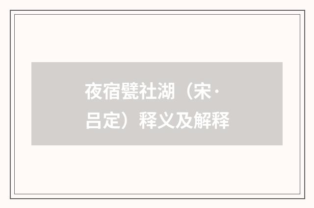 夜宿甓社湖（宋·吕定）释义及解释