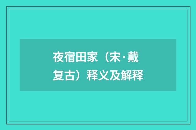 夜宿田家（宋·戴复古）释义及解释