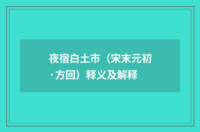 夜宿白土市（宋末元初·方回）释义及解释
