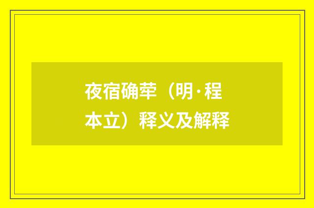 夜宿确荦（明·程本立）释义及解释