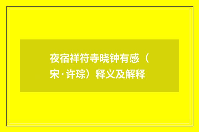 夜宿祥符寺晓钟有感（宋·许琮）释义及解释