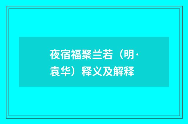 夜宿福聚兰若（明·袁华）释义及解释