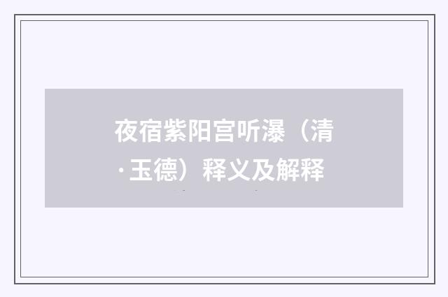 夜宿紫阳宫听瀑（清·玉德）释义及解释
