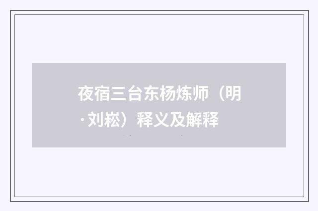 夜宿三台东杨炼师（明·刘崧）释义及解释