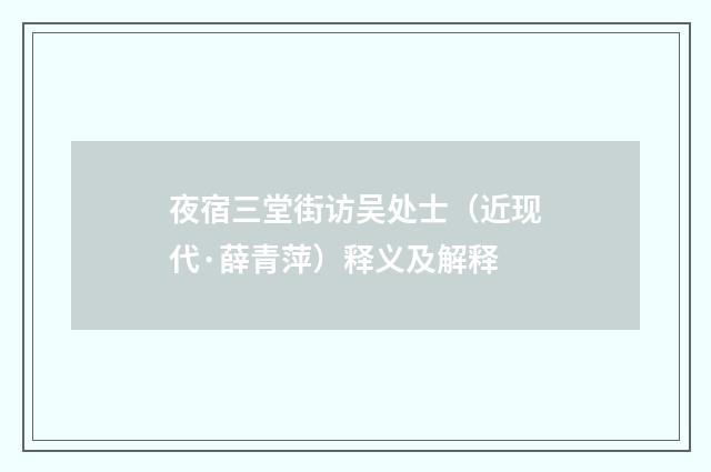 夜宿三堂街访吴处士（近现代·薛青萍）释义及解释