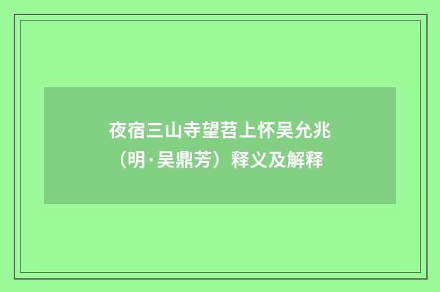夜宿三山寺望苕上怀吴允兆（明·吴鼎芳）释义及解释