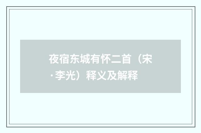 夜宿东城有怀二首（宋·李光）释义及解释