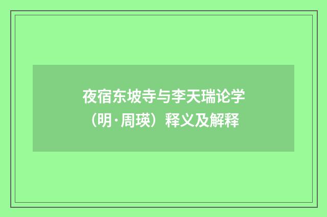 夜宿东坡寺与李天瑞论学（明·周瑛）释义及解释