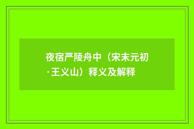 夜宿严陵舟中（宋末元初·王义山）释义及解释