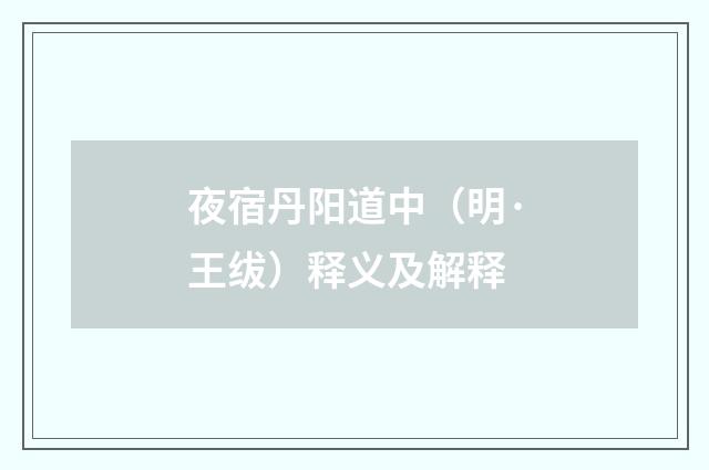 夜宿丹阳道中（明·王绂）释义及解释
