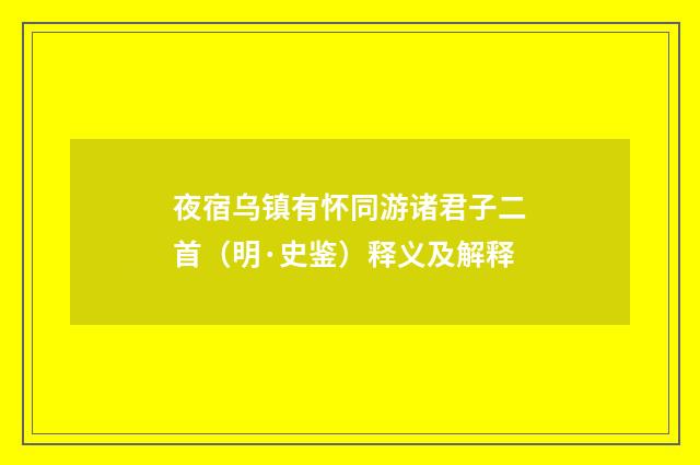 夜宿乌镇有怀同游诸君子二首（明·史鉴）释义及解释