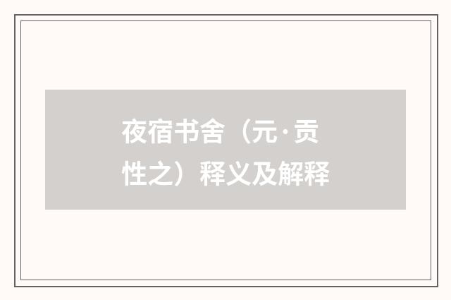 夜宿书舍（元·贡性之）释义及解释