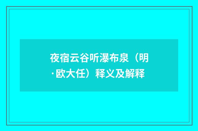 夜宿云谷听瀑布泉（明·欧大任）释义及解释