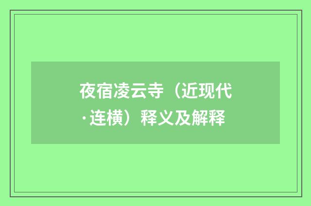 夜宿凌云寺（近现代·连横）释义及解释
