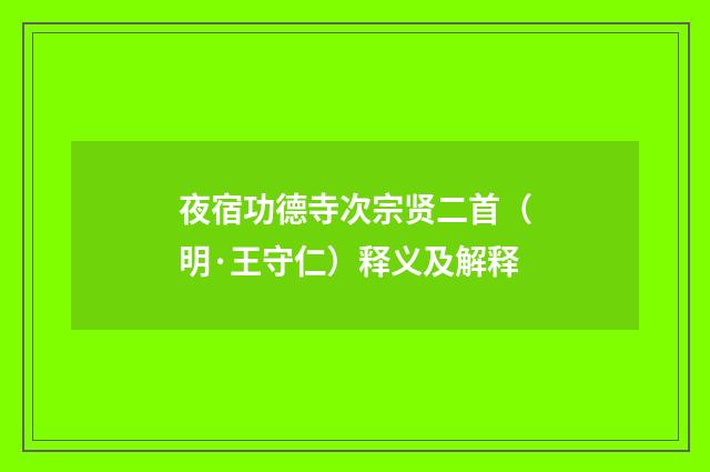 夜宿功德寺次宗贤二首（明·王守仁）释义及解释