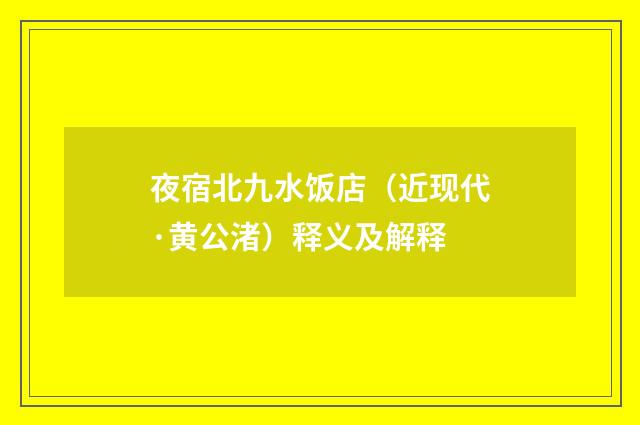 夜宿北九水饭店（近现代·黄公渚）释义及解释